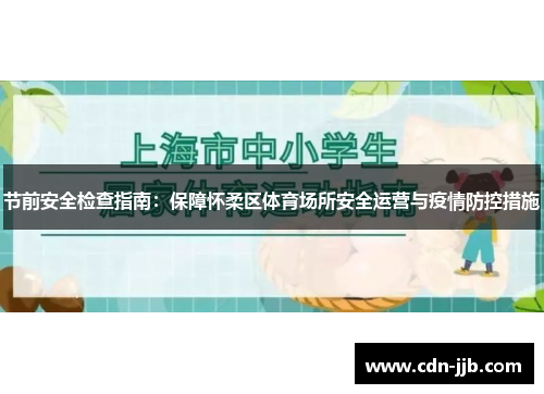 节前安全检查指南:保障怀柔区体育场所安全运营与疫情防控措施 节前安全检查指南:保障怀柔区体育场所安全运营与疫情防控措施