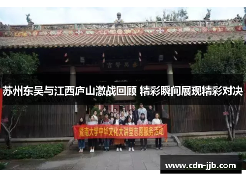 苏州东吴与江西庐山激战回顾 精彩瞬间展现精彩对决