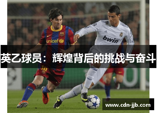 英乙球员：辉煌背后的挑战与奋斗