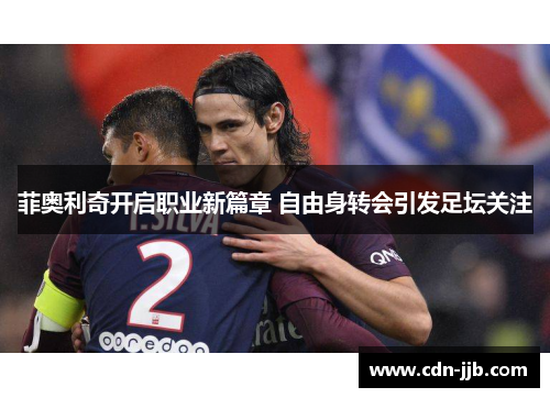 菲奥利奇开启职业新篇章 自由身转会引发足坛关注