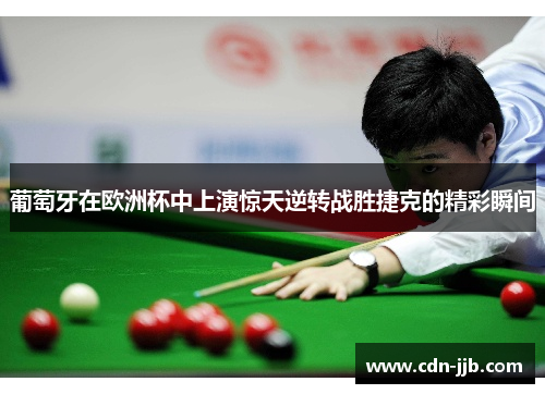 葡萄牙在欧洲杯中上演惊天逆转战胜捷克的精彩瞬间