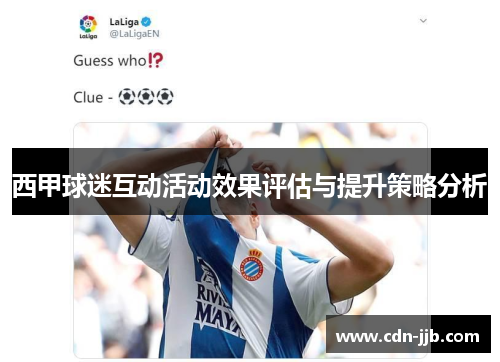 西甲球迷互动活动效果评估与提升策略分析 西甲球迷互动活动效果评估与提升策略分析