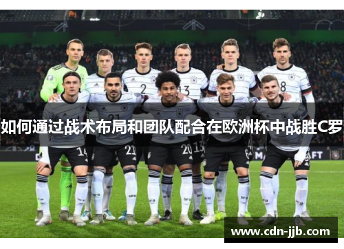 如何通过战术布局和团队配合在欧洲杯中战胜C罗