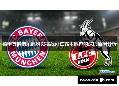 德甲其他俱乐部难以挑战拜仁霸主地位的深层原因分析 德甲其他俱乐部难以挑战拜仁霸主地位的深层原因分析