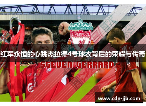红军永恒的心跳杰拉德4号球衣背后的荣耀与传奇