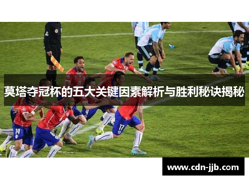 莫塔夺冠杯的五大关键因素解析与胜利秘诀揭秘