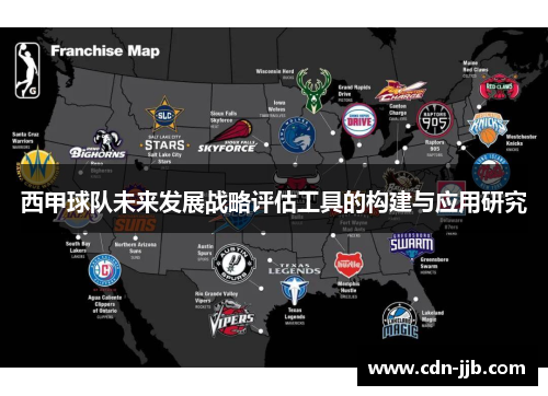 西甲球队未来发展战略评估工具的构建与应用研究 西甲球队未来发展战略评估工具的构建与应用研究