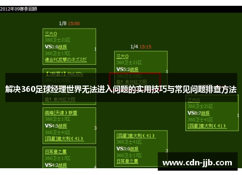 解决360足球经理世界无法进入问题的实用技巧与常见问题排查方法