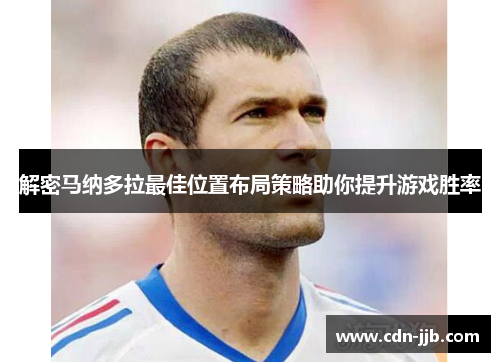 解密马纳多拉最佳位置布局策略助你提升游戏胜率 解密马纳多拉最佳位置布局策略助你提升游戏胜率
