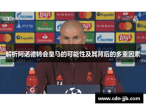 解析阿诺德转会皇马的可能性及其背后的多重因素 解析阿诺德转会皇马的可能性及其背后的多重因素