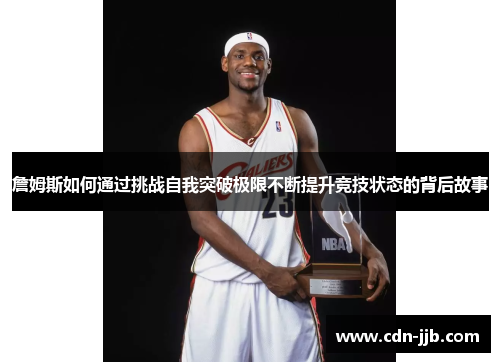 詹姆斯如何通过挑战自我突破极限不断提升竞技状态的背后故事