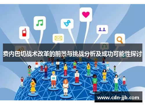 费内巴切战术改革的前景与挑战分析及成功可能性探讨