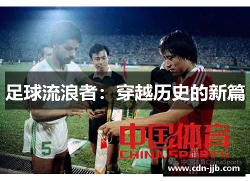 足球流浪者:穿越历史的新篇 足球流浪者:穿越历史的新篇