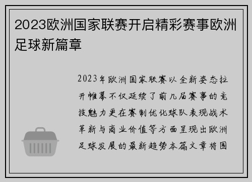 2023欧洲国家联赛开启精彩赛事欧洲足球新篇章