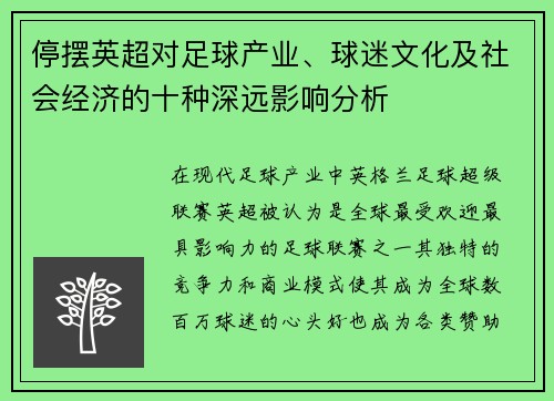 停摆英超对足球产业、球迷文化及社会经济的十种深远影响分析