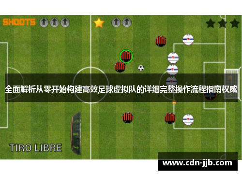 全面解析从零开始构建高效足球虚拟队的详细完整操作流程指南权威