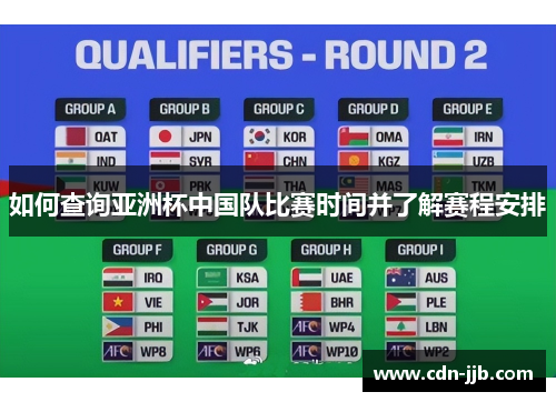 如何查询亚洲杯中国队比赛时间并了解赛程安排