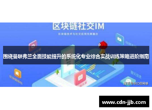 围绕曼联弗兰全面技能提升的系统化专业综合实战训练策略进阶指南