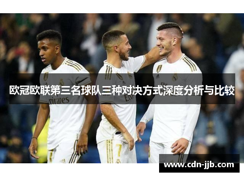 欧冠欧联第三名球队三种对决方式深度分析与比较 欧冠欧联第三名球队三种对决方式深度分析与比较