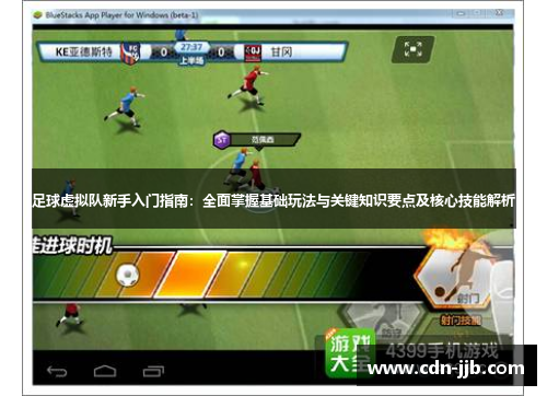 足球虚拟队新手入门指南:全面掌握基础玩法与关键知识要点及核心技能解析 足球虚拟队新手入门指南:全面掌握基础玩法与关键知识要点及核心技能解析