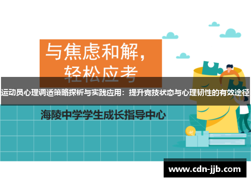 运动员心理调适策略探析与实践应用:提升竞技状态与心理韧性的有效途径 运动员心理调适策略探析与实践应用:提升竞技状态与心理韧性的有效途径