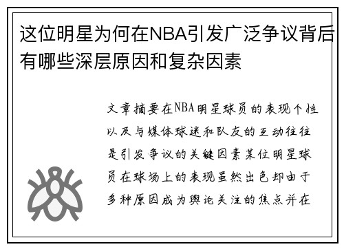 这位明星为何在NBA引发广泛争议背后有哪些深层原因和复杂因素