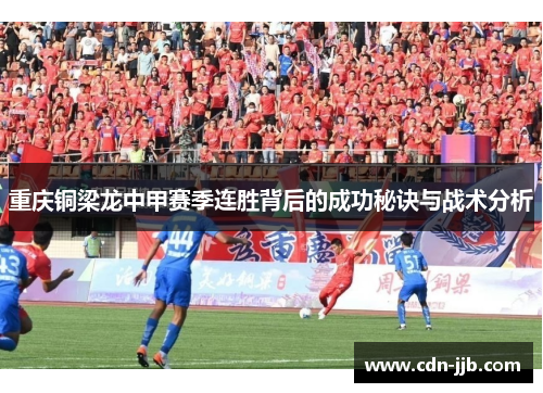 重庆铜梁龙中甲赛季连胜背后的成功秘诀与战术分析 重庆铜梁龙中甲赛季连胜背后的成功秘诀与战术分析
