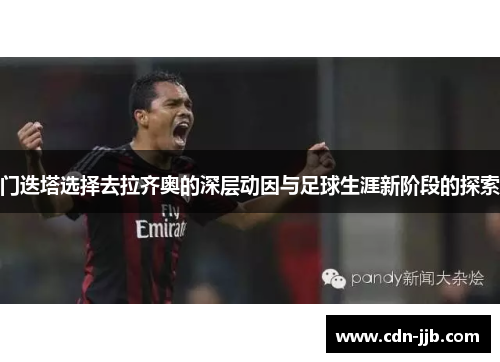 门迭塔选择去拉齐奥的深层动因与足球生涯新阶段的探索 门迭塔选择去拉齐奥的深层动因与足球生涯新阶段的探索