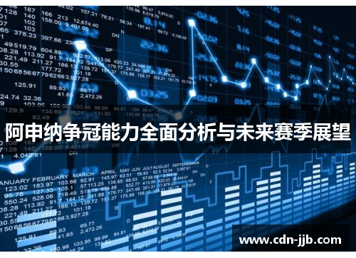 阿申纳争冠能力全面分析与未来赛季展望