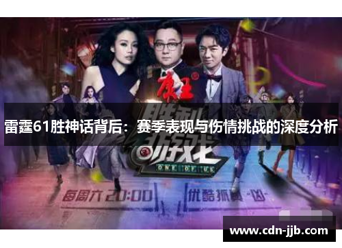 雷霆61胜神话背后：赛季表现与伤情挑战的深度分析