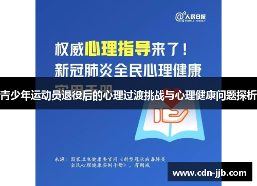 青少年运动员退役后的心理过渡挑战与心理健康问题探析