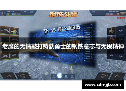 老鹰的无情敲打铸就勇士的钢铁意志与无畏精神