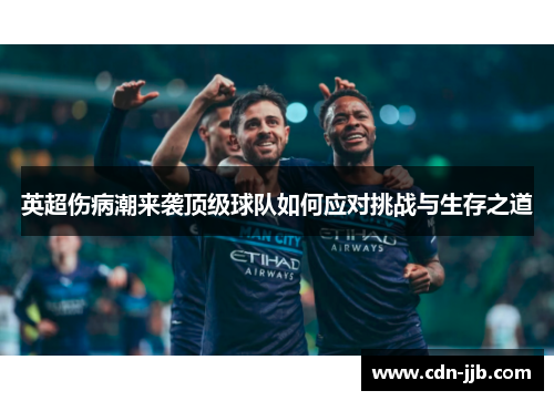 英超伤病潮来袭顶级球队如何应对挑战与生存之道