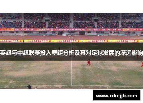英超与中超联赛投入差距分析及其对足球发展的深远影响