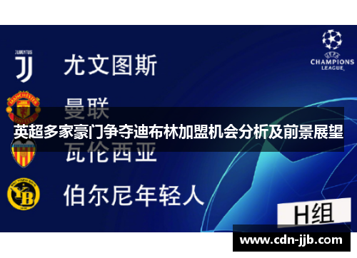 英超多家豪门争夺迪布林加盟机会分析及前景展望