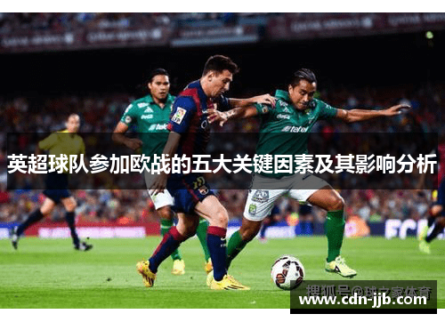 英超球队参加欧战的五大关键因素及其影响分析