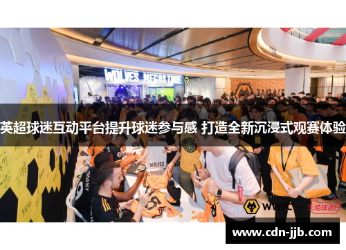 英超球迷互动平台提升球迷参与感 打造全新沉浸式观赛体验
