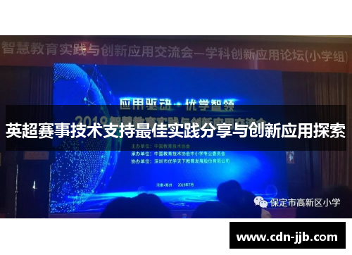 英超赛事技术支持最佳实践分享与创新应用探索