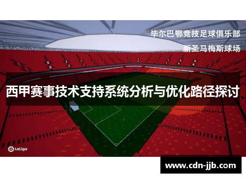 西甲赛事技术支持系统分析与优化路径探讨 西甲赛事技术支持系统分析与优化路径探讨