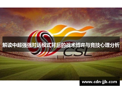 解读中超强强对话模式背后的战术博弈与竞技心理分析 解读中超强强对话模式背后的战术博弈与竞技心理分析