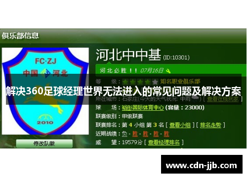 解决360足球经理世界无法进入的常见问题及解决方案 解决360足球经理世界无法进入的常见问题及解决方案