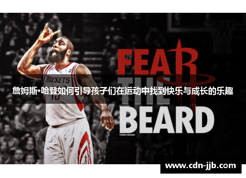 詹姆斯·哈登如何引导孩子们在运动中找到快乐与成长的乐趣 詹姆斯·哈登如何引导孩子们在运动中找到快乐与成长的乐趣