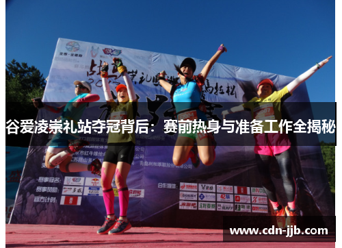 谷爱凌崇礼站夺冠背后：赛前热身与准备工作全揭秘