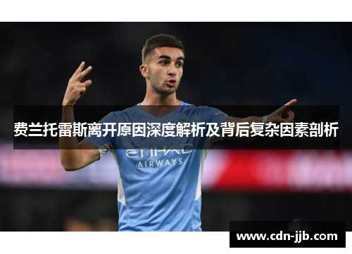 费兰托雷斯离开原因深度解析及背后复杂因素剖析 费兰托雷斯离开原因深度解析及背后复杂因素剖析