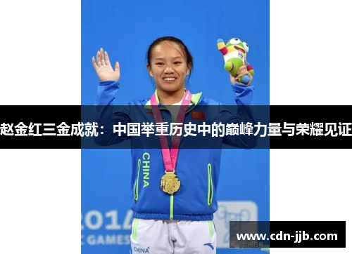 赵金红三金成就:中国举重历史中的巅峰力量与荣耀见证 赵金红三金成就:中国举重历史中的巅峰力量与荣耀见证