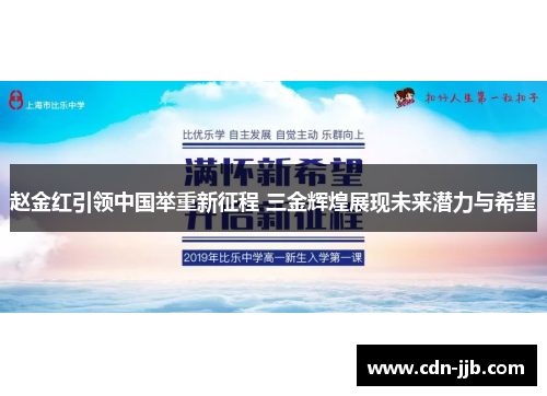 赵金红引领中国举重新征程 三金辉煌展现未来潜力与希望