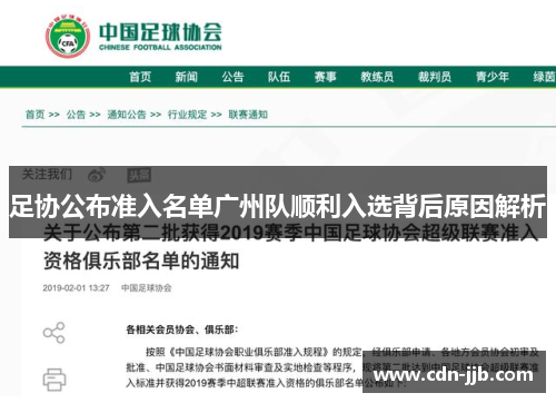 足协公布准入名单广州队顺利入选背后原因解析