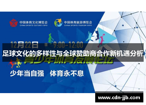 足球文化的多样性与全球赞助商合作新机遇分析 足球文化的多样性与全球赞助商合作新机遇分析