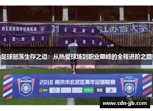 足球部落生存之道:从热爱球场到职业巅峰的全程进阶之路 足球部落生存之道:从热爱球场到职业巅峰的全程进阶之路