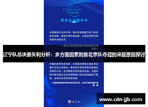 辽宁队总决赛失利分析:多方面因素助推北京队夺冠的深层原因探讨 辽宁队总决赛失利分析:多方面因素助推北京队夺冠的深层原因探讨